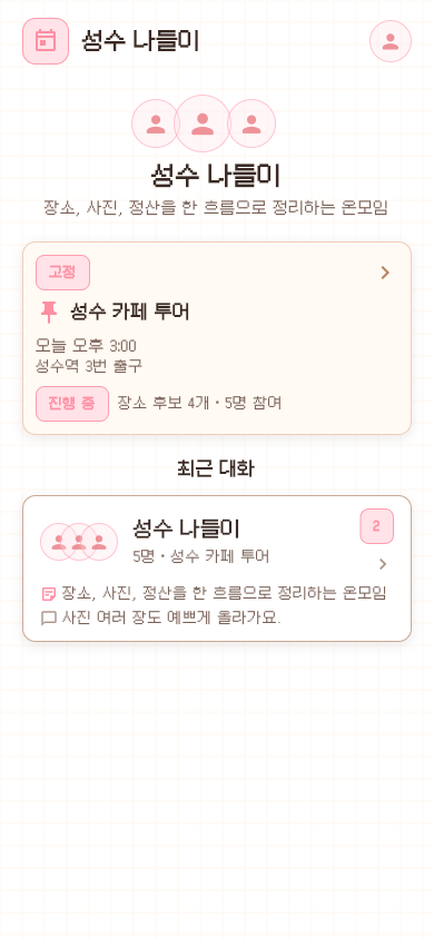 ONMU 온모임 화면 캡처