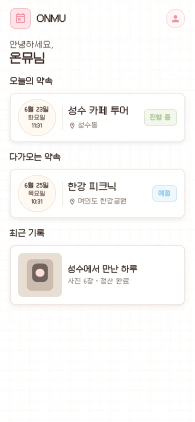 ONMU 홈 화면에서 오늘 약속과 최근 기록이 보이는 Flutter 캡처