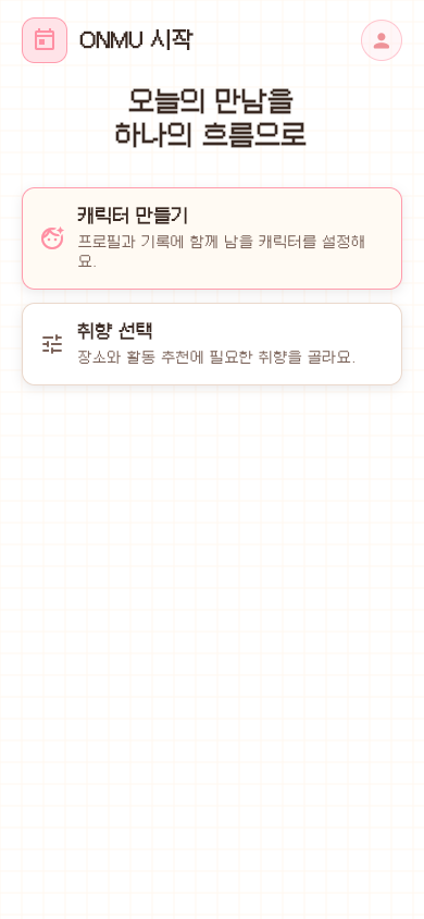 ONMU 온보딩 화면 캡처